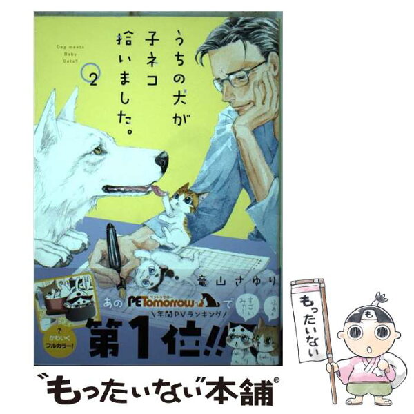 うちの犬が子ネコを拾いました みんな探してる人気モノ うちの犬が子ネコを拾いました 本 雑誌 コミック うちの犬が子ネコを拾いました みんな探してる人気モノ うちの犬が子ネコを拾いました 本 雑誌 コミック