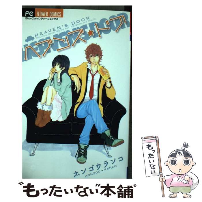 【中古】 ヘブンズ・ドア / ホンゴウ ランコ / 小学館 [コミック]【メール便送料無料】【最短翌日配達対応】
