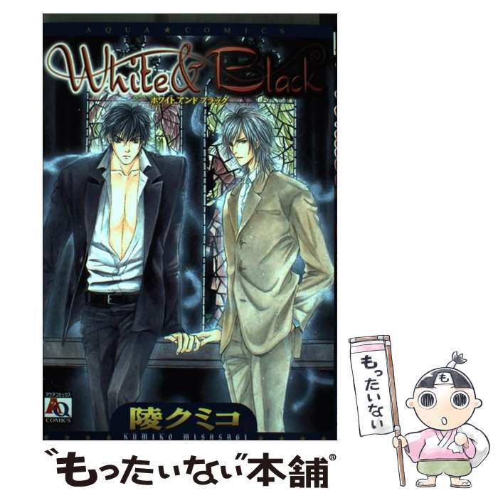 【中古】 White　＆　Black / 陵 クミコ / オークラ出版 [コミック]【メール便送料無料】【あす楽対応】