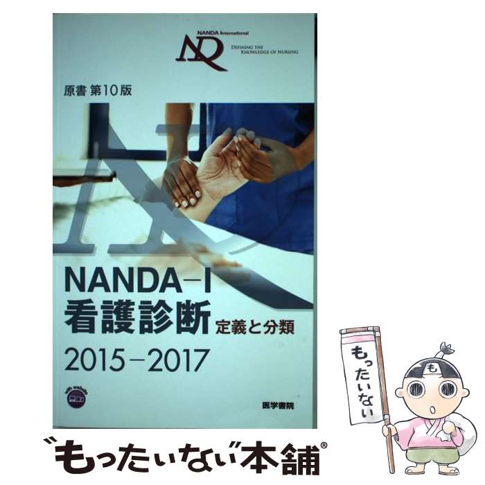 【中古】 NANDAーI看護診断 定義と分類 2015ー2017 / T. ヘザー ハードマン, 上鶴 重美 / 医学書院 単行本（ソフトカバー） 【メール便送料無料】【あす楽対応】