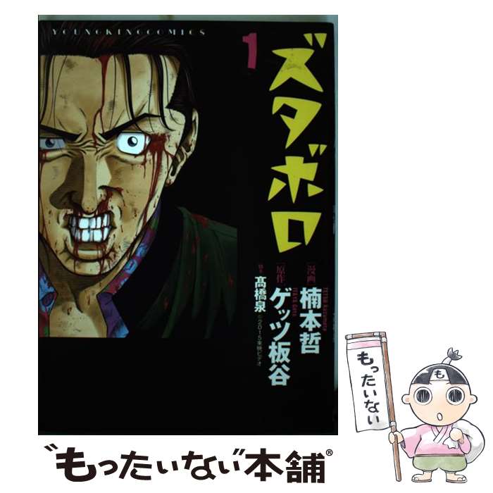 乐天商城 - 【中古】 ズタボロ / 楠本哲, ゲッツ板谷 / 少年画報社 [コミック]【メール便送料無料】【最短翌日配達対応】