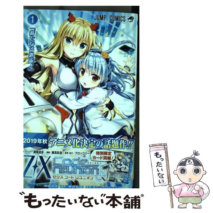 【中古】 Z／X　Code　reunion 1 / 藤真 拓哉, 浦畑 達彦, ブロッコリー / 集英社 [コミック]【メール便送料無料】【あす楽対応】