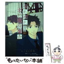 【中古】 つれづれ 北野坂探偵舎 1 / ヒノモト円時 / KADOKAWA/エンターブレイン コミック 【メール便送料無料】【あす楽対応】