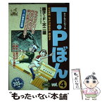 【中古】 T・P（タイムパトロール）ぼん vol．4 / 藤子・F・不二雄 / 嶋中書店 [コミック]【メール便送料無料】【あす楽対応】