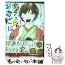  サチのお寺ごはん 6 / かねもりあやみ, 久住昌之, 青江覚峰 / 秋田書店 