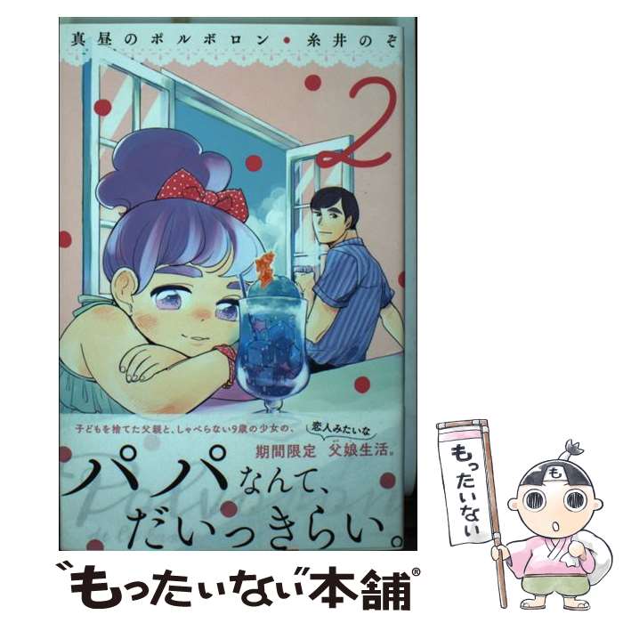 【中古】 真昼のポルボロン 2 / 糸井 のぞ / 講談社 [コミック]【メール便送料無料】【最短翌日配達対..
