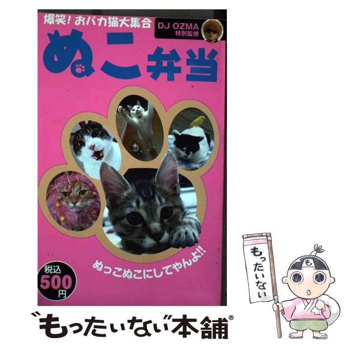 【中古】 ぬこ弁当 爆笑！おバカ猫大集合 / DJOZMA / ユーメイド [単行本]【メール便送料無料】【あす楽対応】