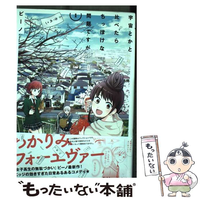 【中古】 宇宙とかと比べたらちっぽけな問題ですが 1 / ビーノ / KADOKAWA [コミック]【メール便送料無料】【あす楽対応】