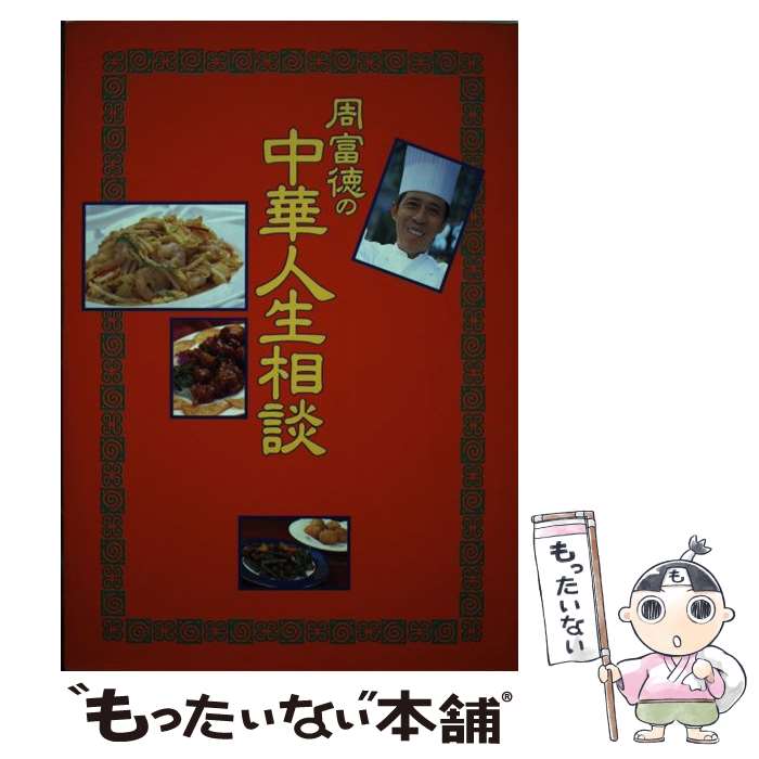 【中古】 周富徳の中華人生相談 / 周 富徳 / 主婦の友社 [単行本]【メール便送料無料】【あす楽対応】