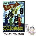 【中古】 ウイナーズサークルへようこそ 9 / 甲斐谷 忍 / 集英社 [コミック]【メール便送料無料】【あす楽対応】