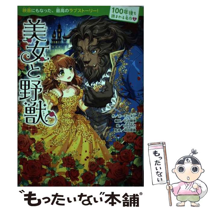 【中古】 美女と野獣 / ボーモン夫人, 石井 睦美, Nardack, 坪田信貴 / KADOKAWA [単行本]【メール便送料無料】【あす楽対応】