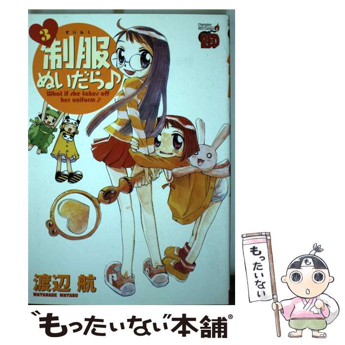 乐天商城 - 【中古】 制服ぬいだら（3） / 渡辺 航 / 秋田書店 [コミック]【メール便送料無料】【最短翌日配達対応】