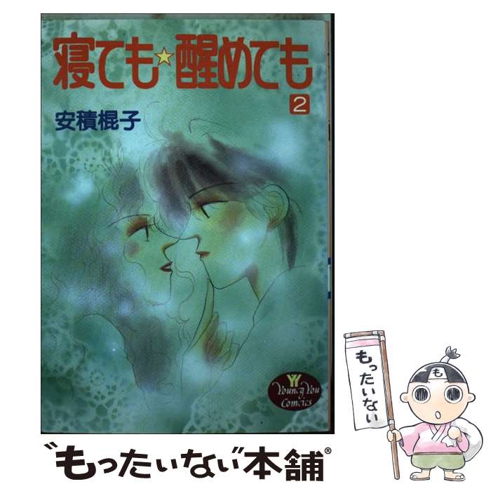 【中古】 寝ても醒めても 2 / 安積 棍子 / 集英社 [コミック]【メール便送料無料】【あす楽対応】