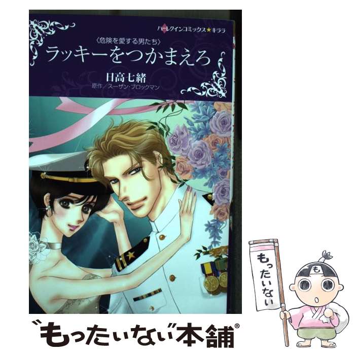 Shogakukan Judy C - 【中古】 ラッキーをつかまえろ / 日高 七緒 / ハーパーコリンズ・ジャパン [コミック]【メール便送料無料】【最短翌日配達対応】
