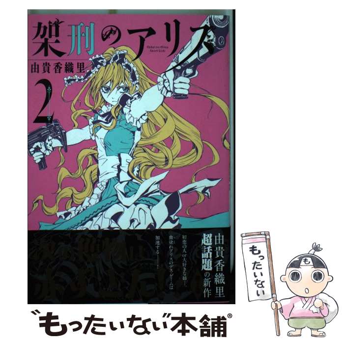 【中古】 架刑のアリス 2 / 由貴 香織里 / 講談社 [コミック]【メール便送料無料】【最短翌日配達対応】