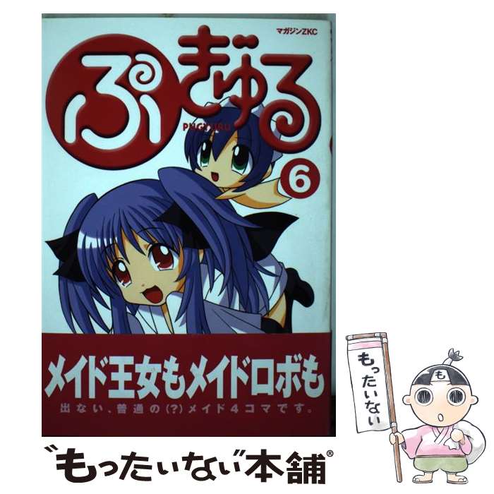 【中古】 ぷぎゅる（6） / コンノ トヒロ / 講談社 [コミック]【メール便送料無料】【最短翌日配達対応】