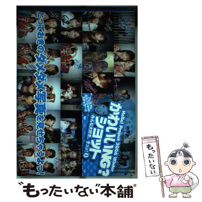 【中古】 Hello！ project 2006 winterみんな大好き チュッ！ 8〔2〕 / 竹書房 / 竹書房 単行本 【メール便送料無料】【あす楽対応】