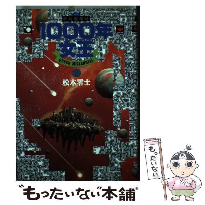 【中古】 1000年女王 新竹取物語 2 / 松本 零士 / 小学館 [単行本]【メール便送料無料】【あす楽対応】