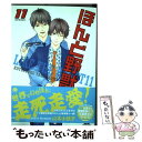 【中古】 ほんと野獣 11 / 山本小鉄子 / 海王社 コミック 【メール便送料無料】【あす楽対応】