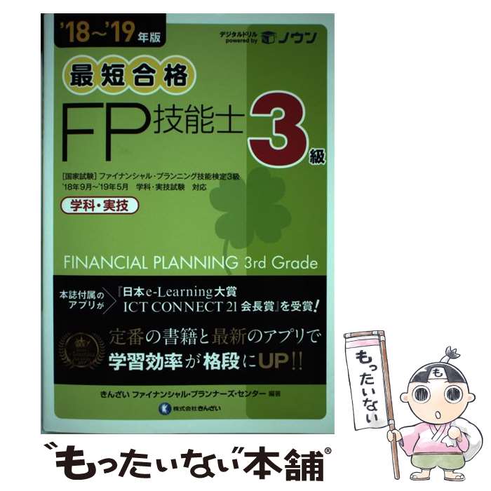 【中古】 最短合格3級FP技能士 ’18～’19年版 / きんざいファイナンシャル プランナーズ センター / きんざい 単行本 【メール便送料無料】【あす楽対応】