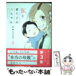 【中古】 JKと捨て子の赤ちゃん 3 / 反転シャロウ / KADOKAWA [コミック]【メール便送料無料】【あす楽対応】