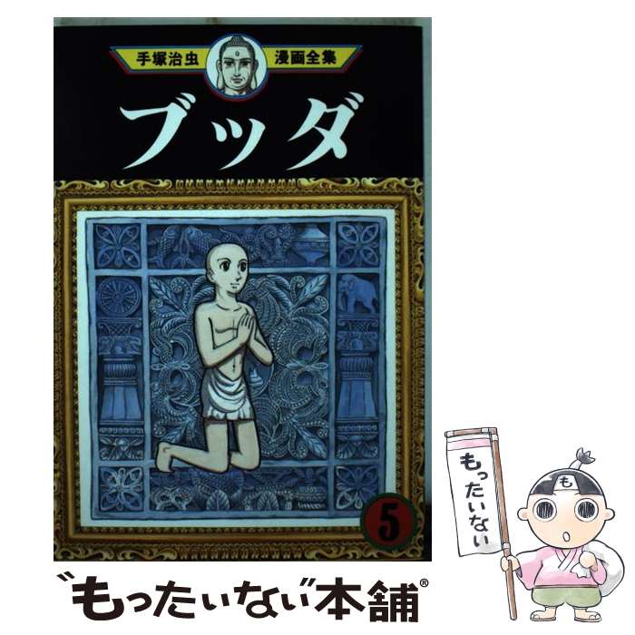 【中古】 手塚治虫漫画全集（291） / 手塚 治虫 / 講談社 [コミック]【メール便送料無料】【最短翌日配達対応】