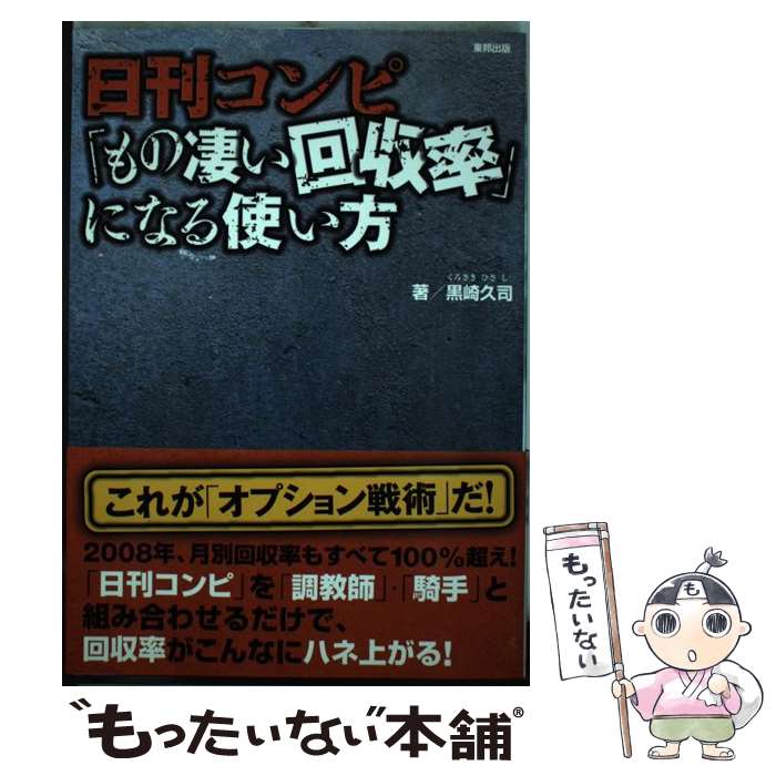 【中古】 日刊コンピ「もの凄い回収率」になる使い方 当印 /