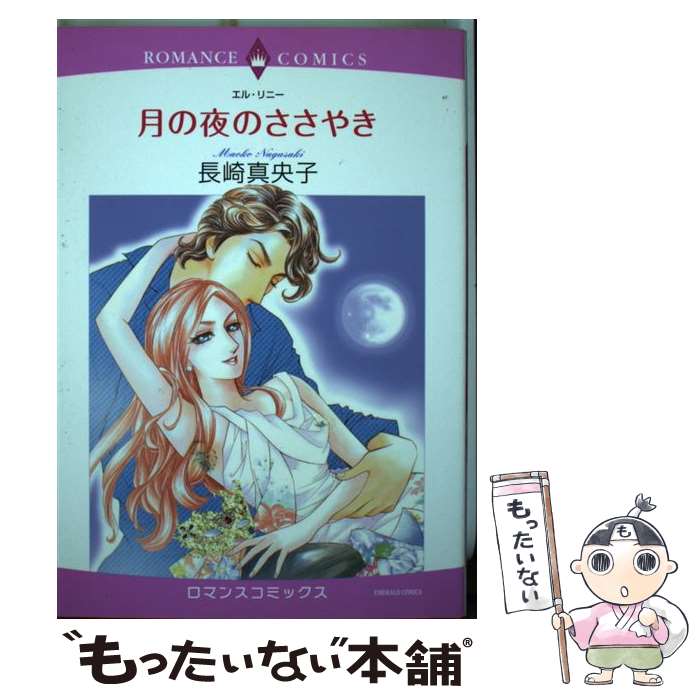 Shogakukan Judy C - 【中古】 月の夜のささやき / 長崎 真央子, エル・リニー / 宙出版 [コミック]【メール便送料無料】【最短翌日配達対応】