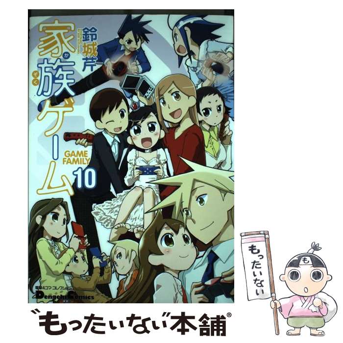 【中古】 家族ゲーム（10） / 鈴城 芹 / アスキー メディアワークス コミック 【メール便送料無料】【最短翌日配達対応】
