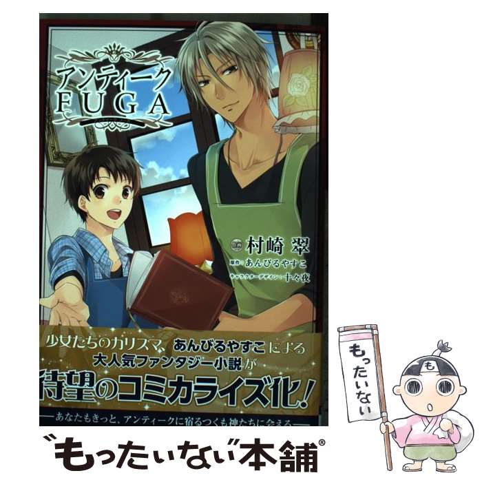【中古】 アンティークFUGA / 村崎翠 / KADOKAWA/アスキー・メディアワークス [コミック]【メール便送料無料】【最短翌日配達対応】