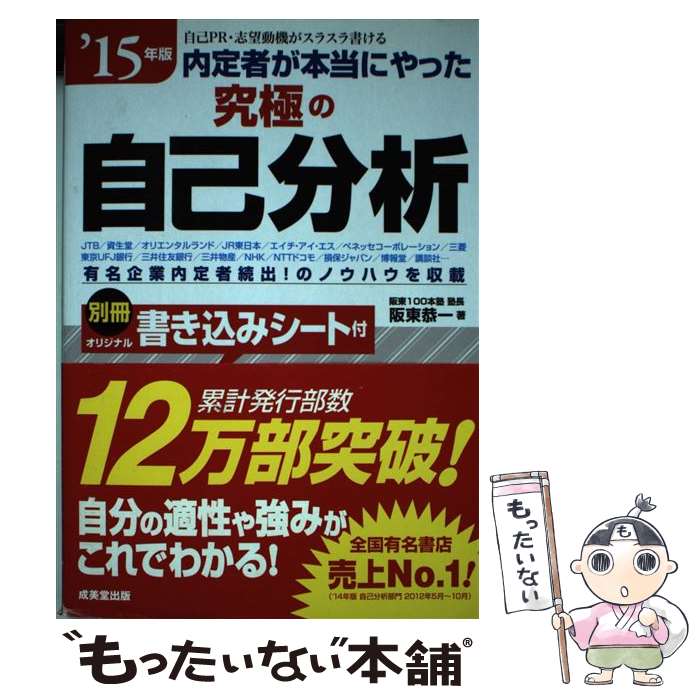 【中古】 内定者が本当にやった究極の自己分析 ’15年版 / 阪東 恭一 / 成美堂出版 [単行本（ソフトカバー）]【メール便送料無料】【あす楽対応】