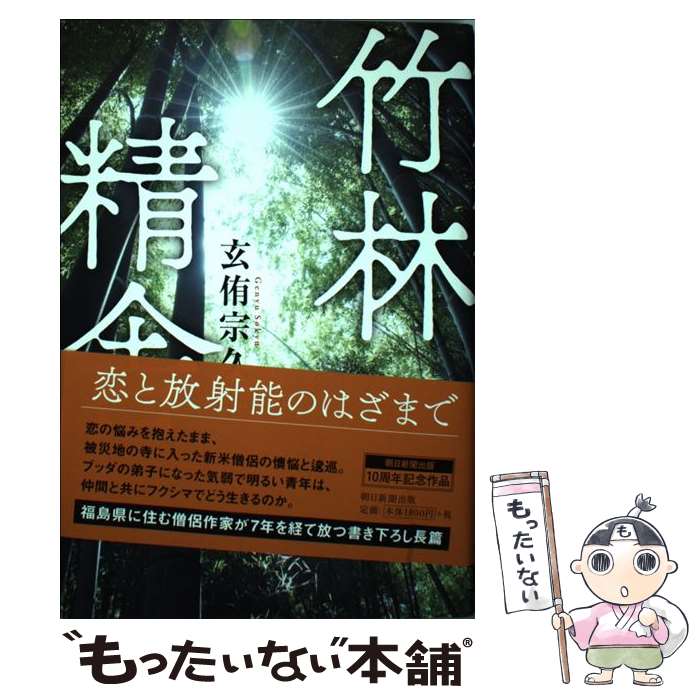 【中古】 竹林精舎 / 玄侑宗久 / 朝日新聞出版 [単行本]【メール便送料無料】【あす楽対応】