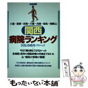 【中古】 関西病院ランキング 三重 滋賀 京都 大阪 兵庫 奈良 和歌山 / 宝島社 / 宝島社 単行本 【メール便送料無料】【あす楽対応】