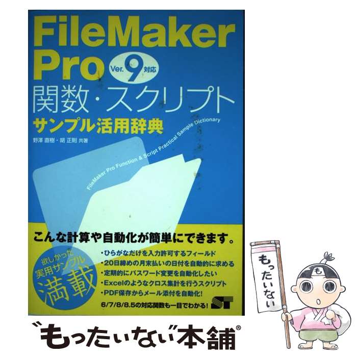 【中古】 FileMaker Pro関数 スクリプトサンプル活用辞典 ver．9対応 / 野澤 直樹, 胡 正則 / ソーテック 単行本（ソフトカバー） 【メール便送料無料】【あす楽対応】