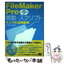 【中古】 FileMaker　Pro関数・スクリプトサンプル活用辞典 ver．9対応 / 野澤 直樹, 胡 正則 / ソーテック [単行本（ソフトカバー）]【メール便送料無料】【あす楽対応】