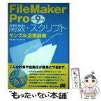 【中古】 FileMaker　Pro関数・スクリプトサンプル活用辞典 ver．9対応 / 野澤 直樹, 胡 正則 / ソーテック [単行本（ソフトカバー）]【メール便送料無料】【あす楽対応】