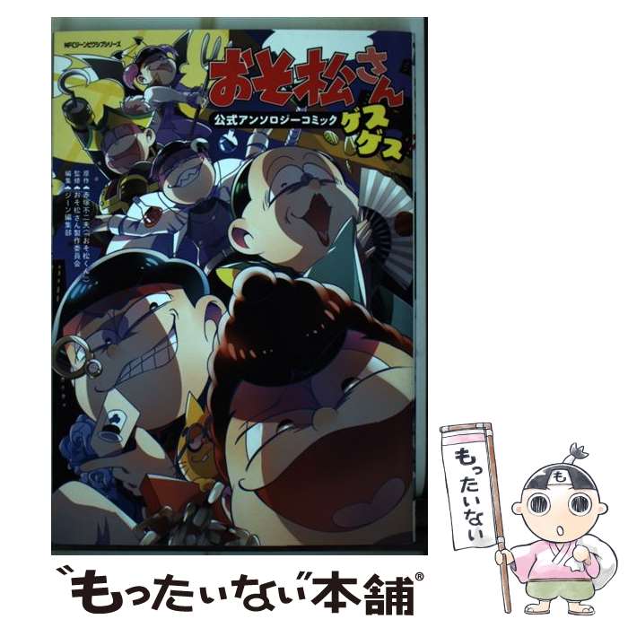 【中古】 おそ松さん公式アンソロジーコミック　【ゲスゲス】 / おそ松さん製作委...
