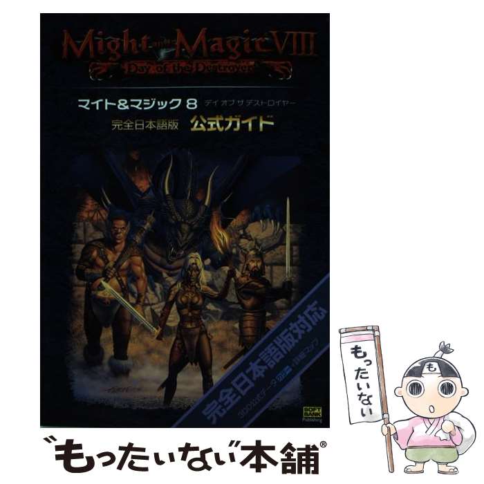 【中古】 マイト＆マジック8デイオブザデストロイヤー完全日本語版公式ガイド / 伊藤 保幸 / ソフトバンククリエイティブ [単行本]【メール便送料無料】【最短翌日配達対応】