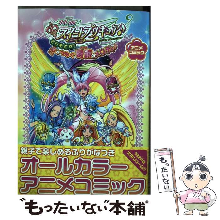 【中古】 映画スイートプリキュア♪とりもどせ！心がつなぐ奇跡のメロディ♪ アニメコミック / ポストメディア編集部 / 一迅社 [コミック]【メール便送料無料】【あす楽対応】