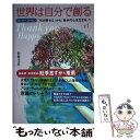  世界は自分で創る 201407ー201512　「引き寄せる」から「自 下　1 / 世界は自分で創る / ヒカルラン 