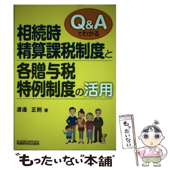 【中古】 Q＆Aでわかる相続時精算課税制度と各贈与税特例制度の活用 / 渡邉 正則 / 税務研究会出版局 [..