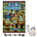 【中古】 ミニモニ。やるのだぴょん！ 2 / もり ちかこ / 小学館 コミック 【メール便送料無料】【あす楽対応】