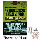 【中古】 行政書士試験本当に必要な過去問集　法令編 平成29年度版 / 辰已法律研究所 / 辰已法律研究所 [単行本]【メール便送料無料】【あす楽対応】