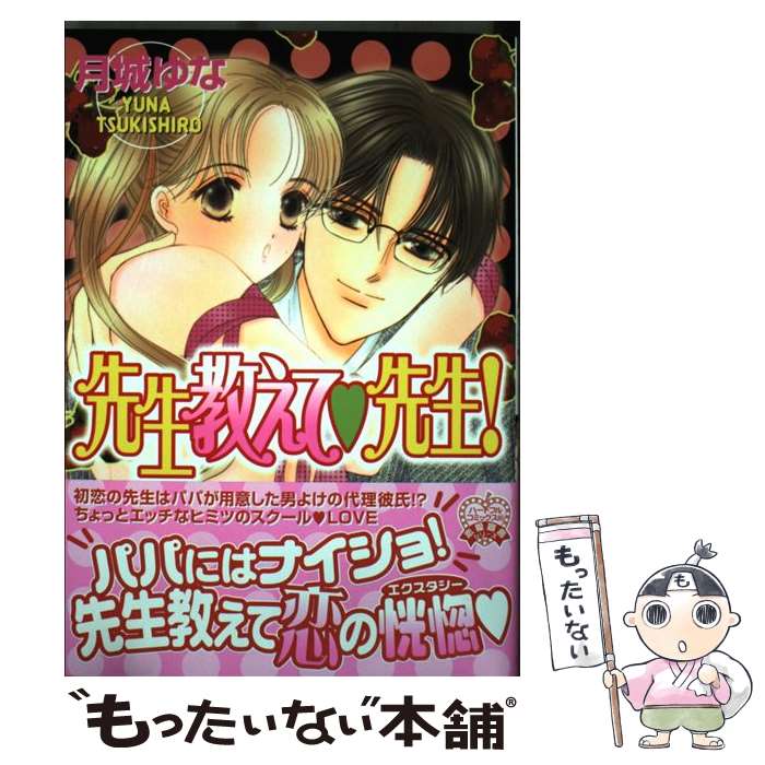 Shueisha Young You C - 【中古】 先生教えて・先生！ / 月城 ゆな / 平和出版 [コミック]【メール便送料無料】【最短翌日配達対応】