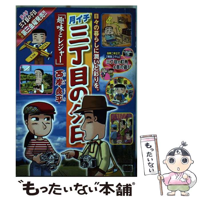 【中古】 月イチ三丁目の夕日（趣味とレジャー） / 西岸 良平 / 小学館 ムック 【メール便送料無料】【最短翌日配達対応】