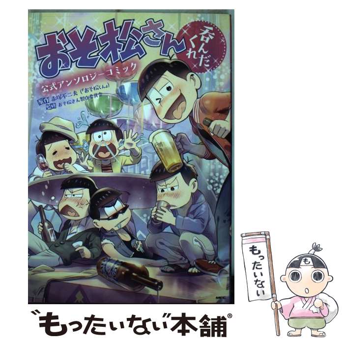 【中古】 おそ松さん公式アンソロジーコミック　【呑んだくれ】 / おそ松さん製作...