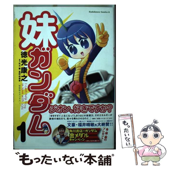 【中古】 妹ガンダム 「機動戦士ガンダム」より 1 / 徳光 康之 / KADOKAWA [コミック]【メール便送料無料】【あす楽対応】