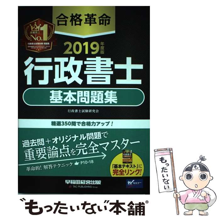 【中古】 合格革命行政書士基本問題集 2019年度版 / 行政書士試験研究会 / 早稲田経営出版 単行本（ソフトカバー） 【メール便送料無料】【あす楽対応】