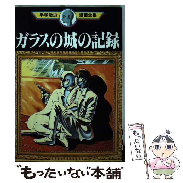 【中古】 手塚治虫漫画全集（322） / 手塚 治虫 / 講談社 [コミック]【メール便送料無料】【最短翌日配達対応】