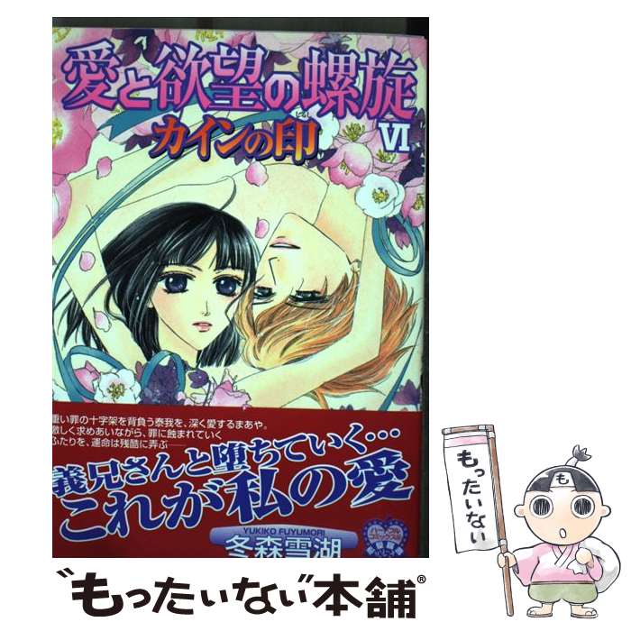【中古】 愛と欲望の螺旋（6） / 冬森 雪湖 / 平和出版 [コミック]【メール便送料無料】【最短翌日配達対応】